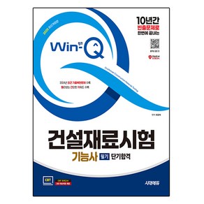 2025 시대에듀 Win-Q 건설재료시험기능사 필기 단기합격, 시대고시기획