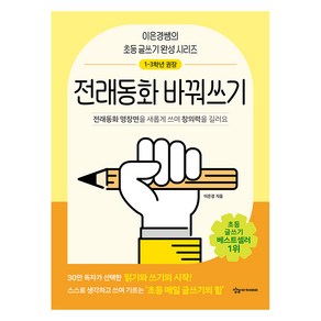 전래동화 바꿔쓰기, 이은경, 상상아카데미