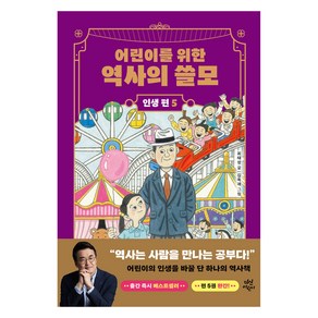 어린이를 위한 역사의 쓸모 인생 편 : 희망, 5권, 다산어린이, 최태성, 김옥재