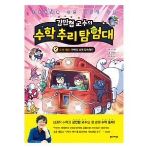 김민형 교수의 수학 추리 탐험대