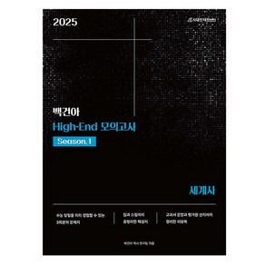 백건아 High-End 모의고사 Season.1 세계사(2024)(2025 수능대비)