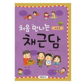 처음 만나는 채근담, 미래주니어, 함윤미