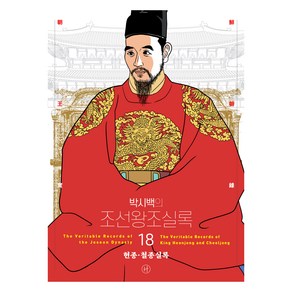 2024년 박시백의 조선왕조실록 18 헌종·철종실록 어진에디션 개정판, 휴머니스트출판그룹, 박시백