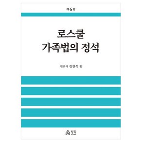 로스쿨 가족법의 정석