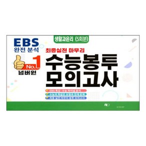 No.1 넘버원 수능봉투모의고사 생활과윤리 5회분, 사회탐구 생활과 윤리, 고등 3학년