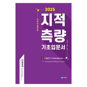 2025 지적직공무원 지적 측량 기초입문서, 세진사