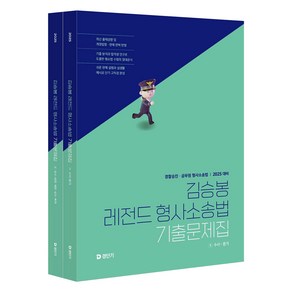 2025 김승봉 레전드 형사소송법 기출문제집 세트 전 2권