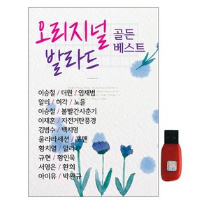 SY뮤직 - 오리지널 발라드 골든베스트