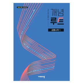 2025 개념루트, 공통수학 1, 고등 1학년