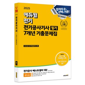 2025 에듀윌 전기공사기사 필기 7개년 기출문제집, 에듀윌 전기수험연구소