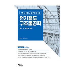 전기철도구조물공학: 필기 및 필답형 실기:핵심예상문제풀이, 동일출판사