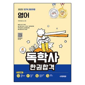 2025 A+ 독학사 1단계 교양과정 영어 한권합격