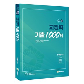 2025 교정학 기출 1000제, 양지에듀