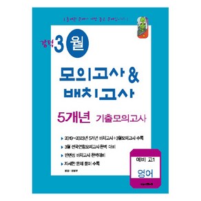 강적 3월 모의고사 & 배치고사 5개년 기출, 강적 3월 모의고사&배치고사 5개년 기출 영어 (202, 강적 3월 모의고사&배치고사 5개년 기출 영어 (202, 영어, 예비 고1