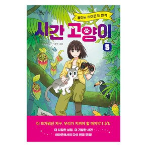 시간 고양이 : 불타는 아마존의 반격 책 읽는 샤미 37