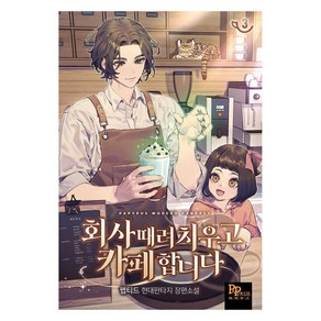 회사 때려 치우고 카페 합니다 3:펩티드 현대판타지 장편소설, 파피루스, 펩티드