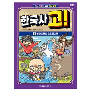 한국사 고! 1: 선사 시대와 고조선 시대, 김은의(저) / 김용길(그림), EBS BOOKS, 1권