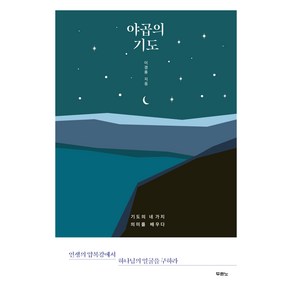 야곱의 기도:기도의 네 가지 의미를 배우다, 두란노서원, 이경용