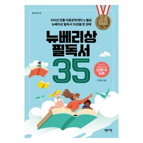 뉴베리상 필독서 35:100년 전통 아동문학계의 노벨상 뉴베리상 필독서 35권을 한 권에