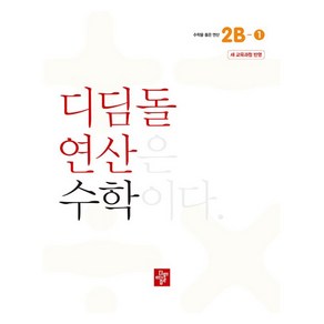 디딤돌연산 수학 초등 2B-1 : 새 교육과정 반영