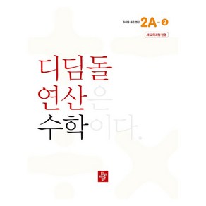 디딤돌 2024년 디딤돌연산 수학 교육과정 반영, 초등 2학년/2A-2