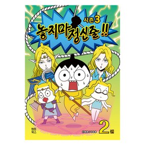 놓지마 정신줄 2 시즌3, 웹툰북스, 신태훈, 나승훈