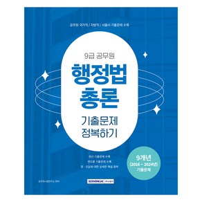 9급 공무원 기출문제 정복하기 행정법총론, 서원각