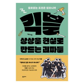 긱블 상상을 현실로 만드는 괴짜들:쓸모없는 도전은 없으니까, 포르체