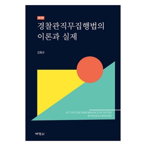 경찰관직무집행법의 이론과 실제, 김형규, 박영사