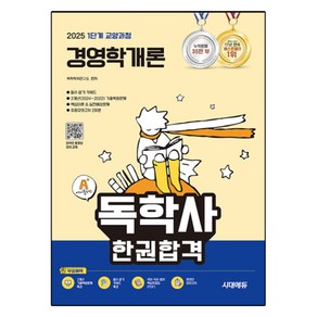 2025 A+ 독학사 1단계 교양과정 경영학개론 한권합격