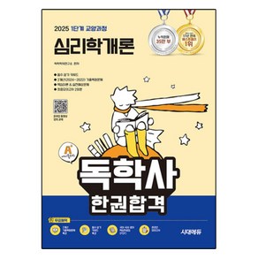 2025 A+ 독학사 1단계 교양과정 심리학개론 한권합격, 시대에듀