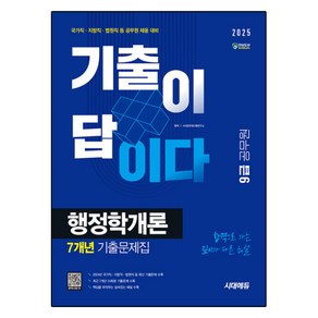 2025 기출이 답이다 9급 공무원 행정학개론 7개년 기출문제집