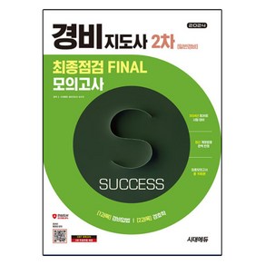 2024 경비지도사 2차 최종점검 FINAL 모의고사 [일반경비], 시대에듀