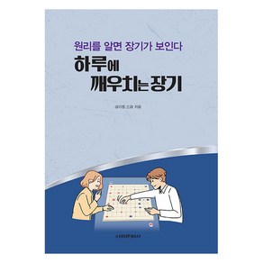 하루에 깨우치는 장기:원리를 알면 장기가 보인다, 서림문화사, 성기창