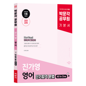 2025 공무원 New Tend 진가영 영어 단기합격 문법 All In One, 박문각