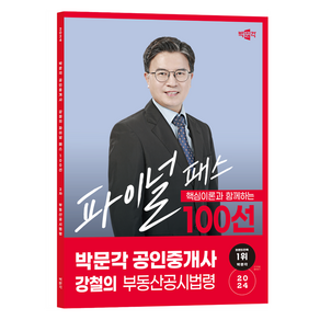 2024 공인중개사 강철의 파이널 패스 100선 2차 부동산공시법령