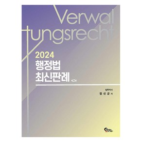 2024 행정법 최신판례 제2판, 필통북스