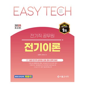 2025 EASY TECH 전기직 / 고졸채용 전기이론, 서울고시각