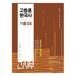 2025 고종훈 한국사 기출OX, 발해북스