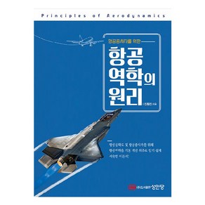 항공종사자를 위한항공역학의 원리, 진원진, 성안당