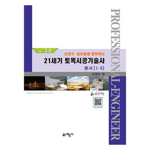 신경수 김재권과 함께하는 21세기 토목시공기술사 제 9판, 예문사