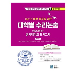 2025 Top 15 대학 합격을 위한 대학별 수리논술 15, 논술/작문