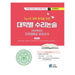 2025 Top 15 대학 합격을 위한 대학별 수리논술 1, 논술/작문