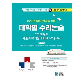 2025 Top 15 대학 합격을 위한 대학별 수리논술 6, 논술/작문