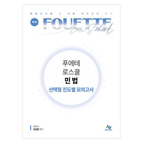 푸에테 로스쿨 민법 선택형 진도별 모의고사 제6판, 윌비스