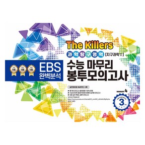 The Killes 수능마무리 봉투모의고사 과학탐구영역 지구과학 1, 과학, 고등학생