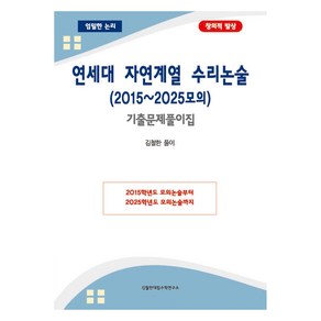 연세대 자연계열 수리논술 (2015~2025모의) 기출문제풀이집:2015학년도 모의논술부터 2025학년도 모의논술까지, 논술/작문