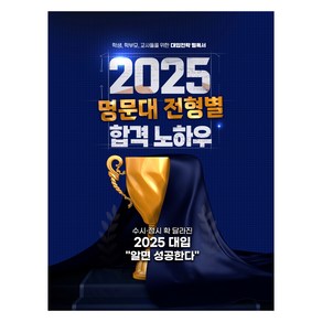 2025 명문대 전형별 합격 노하우