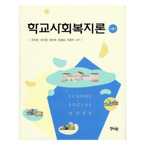 학교사회복지론 제4판