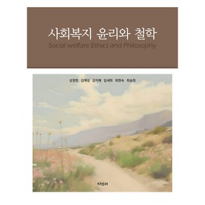 사회복지 윤리와 철학